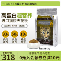 TimberWolf 草本魔力 猫粮高蛋白进口无谷鸡肉成猫幼猫通用猫粮 鸡肉10lb/4.5kg