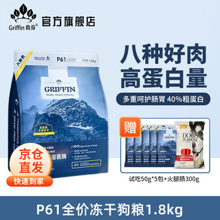 GRIFFIN 贵芬 P61 无谷冻干八种肉全价狗粮 1.8kg（赠试吃50g*5+火腿肠300g）