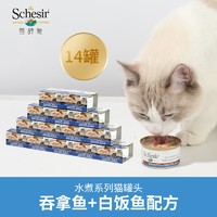 SCHESIR 雪诗雅 猫罐头吞拿鱼加白饭鱼全年龄段湿粮罐头 水煮系列 85g*14罐装