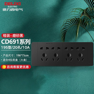 DELIXI 德力西 插座面板 CD691系列 118型二位10孔插座面板 磨砂黑 118型二十孔
