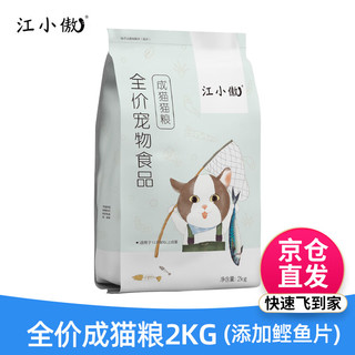 江小傲 猫粮 成猫幼猫英短美短蓝猫冻干鲣鱼片全价猫粮 成猫2kg