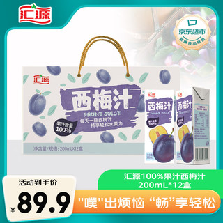 汇源 100%浓缩西梅汁200ml*12盒果汁饮料整箱礼盒装大餐救星