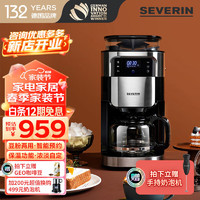 SEVERIN 施威朗百年品牌美式全自动咖啡机家用半商用现磨豆咖啡机研磨机智能定时多功能美式咖啡机