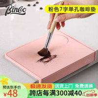 Bincoo压粉垫咖啡机手柄防滑硅胶垫吧台收纳沥水垫转角布粉器套装 粉色咖啡垫