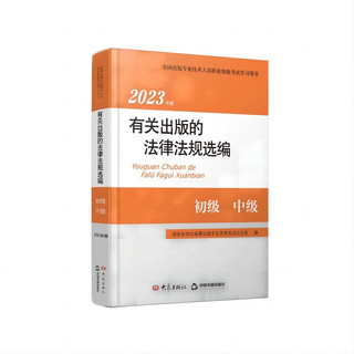 版有关出版的法律法规选 初级 中级