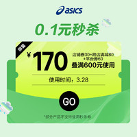 ASICS 亚瑟士 0.1元抢600-30秒杀券，叠券满600减170