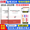 备考2024专利代理师资格考试历年真题考试试题解析 2016-2019 2本 专利代理人考试用书2024 知识产权出版社 可搭配教材通关秘籍考试指南韩龙实务讲座