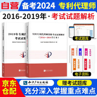 备考2024专利代理师资格考试历年真题考试试题解析 2016-2019 2本 专利代理人考试用书2024 知识产权出版社 可搭配教材通关秘籍考试指南韩龙实务讲座