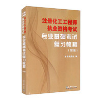 注册化工工程师2024教材 执业资格考试专业基础考试复习教程（第2版）（2021版沿用）