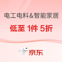 春焕新、促销活动、家装季：京东 春季家装节 电工电料&智能家居专场