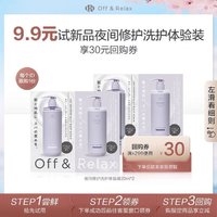 OFF&RELAX OffRelax夜间修护洗护体验装20ml