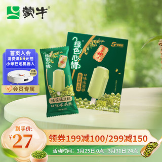 MENGNIU 蒙牛 绿色心情桂花绿豆糕口味冰淇淋65gx5支