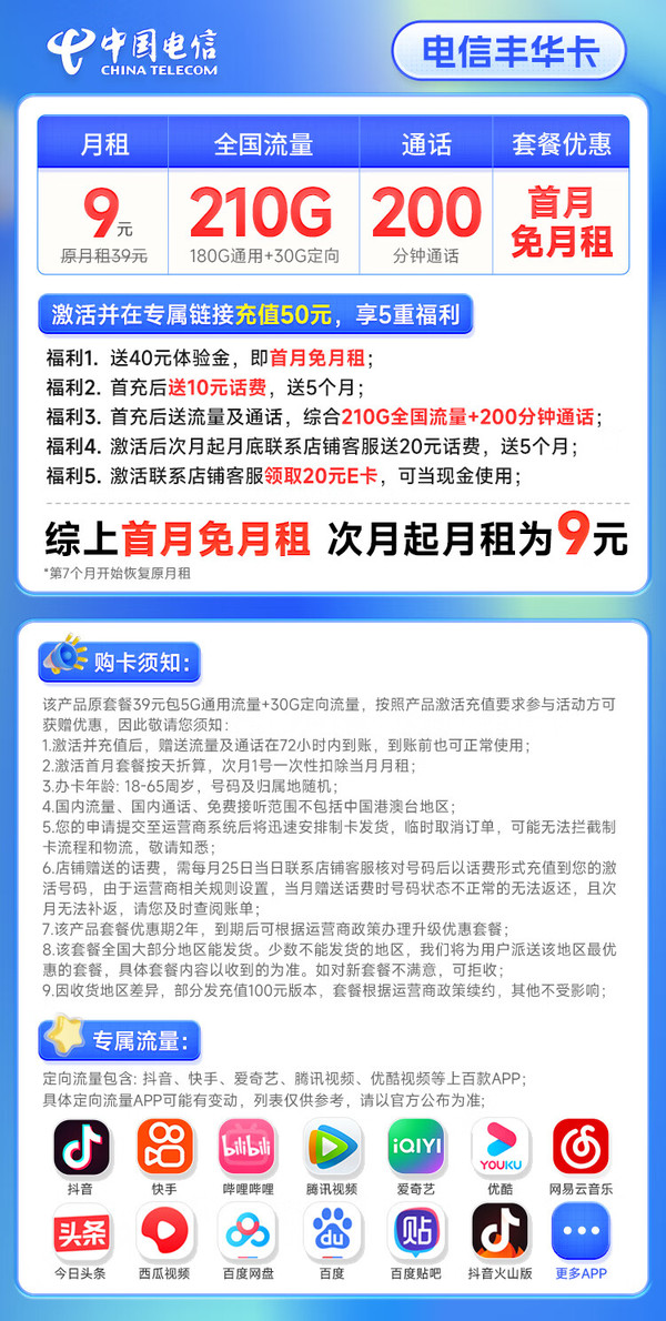 CHINA TELECOM 中国电信 丰华卡 半年9月租（210G全国流量+200分钟通话+首月不花钱） 激活送20元E卡