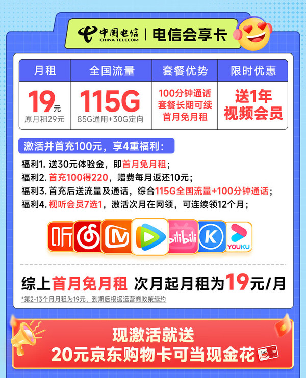 CHINA TELECOM 中國電信 會享卡 首年19元月租（115G全國流量+100分鐘通話+送一年視頻會員）激活送20元E卡