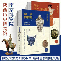 【新华】南京博物院+陕西历史博物馆 全2册 陕西历史博物馆 