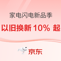 家电闪电新品季 以旧换新10%起！全场12期免息