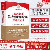 2024 最高人民法院民法典合同通则司法解释理解与适用 2023新修订合同司法解释实务书 人民法院出版社9787510938375 新华文轩 图书