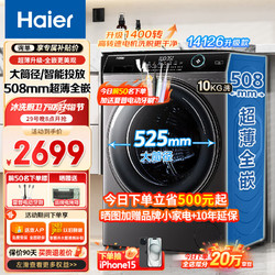 Haier 海尔 洗衣机全自动变频滚筒508mm超薄+智能投放+双重除菌+大筒径