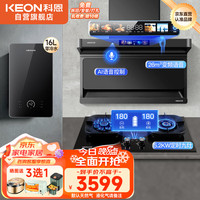 KEON 科恩 油烟机 烟灶套装3件套  变频家用抽油烟机大吸力 九头定时猛火灶 16L燃气热水器PY1+JDL+HL1Z