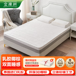 金橡树 泰国进口天然乳胶椰棕床垫软硬两面单人床垫 200*120*6cm