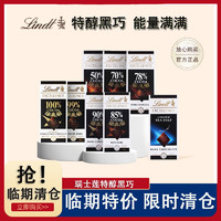 临期清仓Lindt瑞士莲特醇黑巧克力排块纯可可脂100g