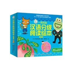 《汉语分级阅读绘本》（第二级10册）