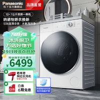 Panasonic 松下 新品洗烘一体洗衣机10公斤纳诺怡护理超薄滚筒除菌烘大筒径wifi智控双流智能投放悦光白506臻薄 XQG100-M1FA6