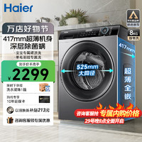 Haier 海尔 8/9/10公斤超薄洗衣机全自动大容量小户型嵌入式变频节能滚筒洗衣机 24年款8公斤+417超薄+525大筒径+平嵌视窗