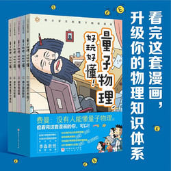 《量子物理，好玩好懂！》（平装、套装共5册）