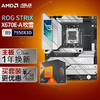 【主板cpu套装】ROG STRIX X670E-A GAMING WIFI吹雪主板+AMD 锐龙9 7950X3D CPU 主板+CPU套装