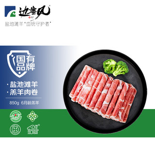 盐池滩羊肉卷850g 原切羊肉片生鲜宁夏 涮肉火锅食材 清真