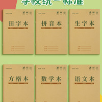 思赞 田字格本幼儿园拼音生字统一作业本小学生专用一年级田字格练字本子学前班语文数学方格写字本田格本大学生