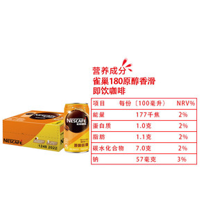 雀巢咖啡原醇咖啡饮料180ml*24罐香滑/香浓即饮咖啡整箱听装咖啡 雀巢罐装 香滑180ml*12罐