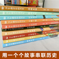 少年趣读中国历史全套10册 青少年读中国故事历史正版6-8-10-12岁类少儿漫画书必小学生初中课外阅读写给儿童的的中国历史文学书籍