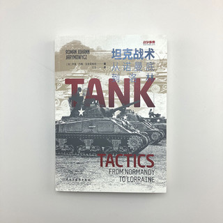 《坦克战术：从诺曼底到洛林》战争事典079指文军事史装甲兵部队坦克战略战术盟军装甲作战理论发展