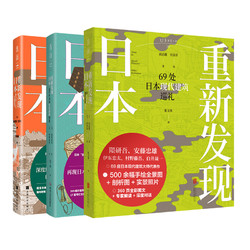 重新发现日本系列（共3册）：60处最美古建筑之旅（新版）+500件日本怀旧器物图鉴+69处日本现代建筑巡礼