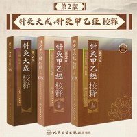 针灸大成+针灸甲乙经原版原文无翻译杨继洲正版皇甫谧中医临床读丛书系列中医针灸学自学入门书籍基础理论人民卫生出版社