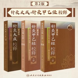 针灸大成+针灸甲乙经原版原文无翻译杨继洲正版皇甫谧中医临床读丛书系列中医针灸学自学入门书籍基础理论人民卫生出版社