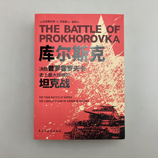 《库尔斯克 : 决胜普罗霍罗夫卡，史上最大规模的坦克战》指文图书战役装甲坦克游击战美国俄罗斯迫击炮防空自走式