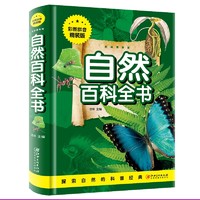 自然百科全书（彩图拼音精装版）