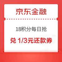 京东金融 18积分每日抢 兑5元生活缴费券