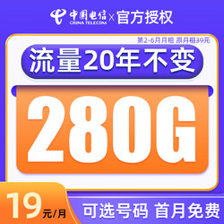 CHINA TELECOM 中国电信 千年卡 19元月租（280G全国流量+可选号码+流量可结转）值友赠2张20元E卡