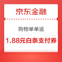 京东金融 购物单单返 领1.88元白条支付券