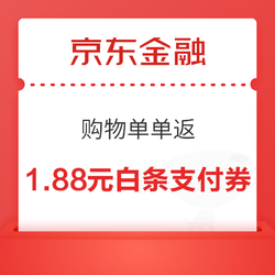 京东金融 购物单单返 领1.88元白条支付券