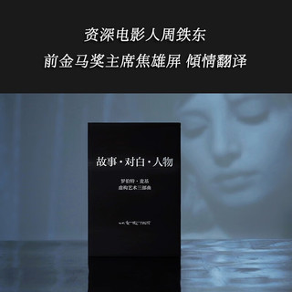 罗伯特麦基作品：故事 ·对白 ·人物（虚构艺术三部曲）罗伯特·麦基 剧读物 电影、小说创作 果麦图书