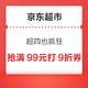 京东超市 超四也疯狂 抢满99元打9折券