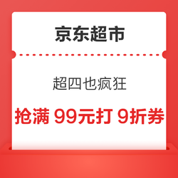 京东超市 超四也疯狂 抢满99元打9折券
