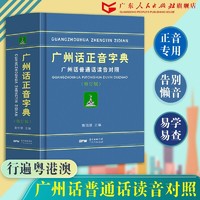广州话正音字典（修订版） 粤语教材教程学习书籍