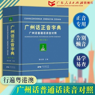 广州话正音字典（修订版） 粤语教材教程学习书籍