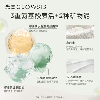 光言（GLOWSIS）净肤洁颜泥温和清洁控油去角质清爽男女洁面洗面奶